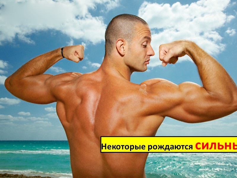 Некоторые рождаются сильными